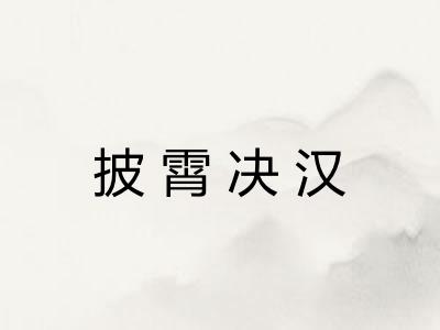 披霄决汉 披霄决汉