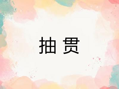 抽贯