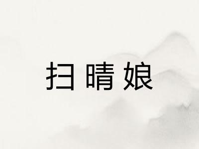 扫晴娘