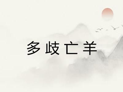多歧亡羊 多歧亡羊