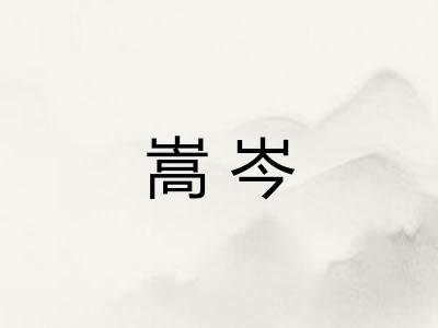 嵩岑