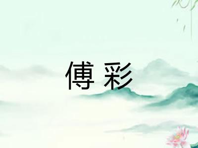 傅彩