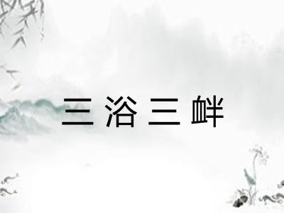 三浴三衅