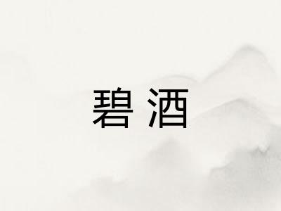 碧酒