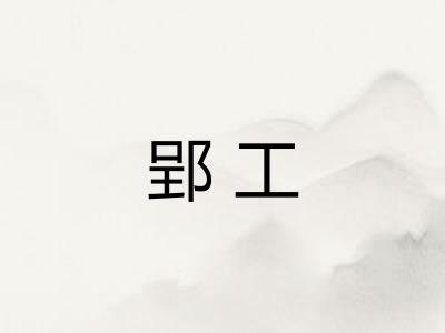 郢工