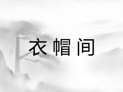 衣帽间