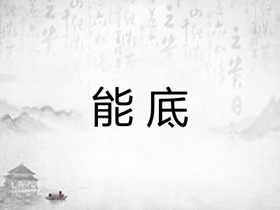 能底