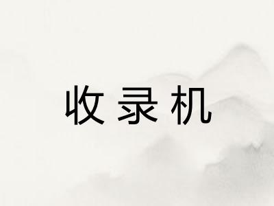 收录机 收录机