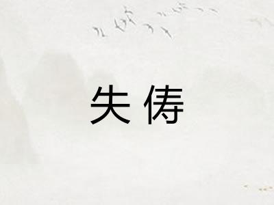 失俦