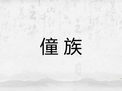 僮族