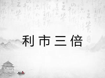 利市三倍