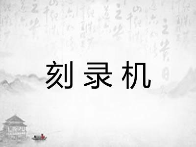 刻录机