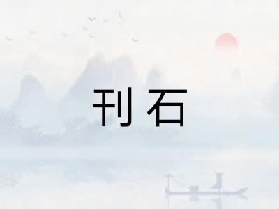 刊石