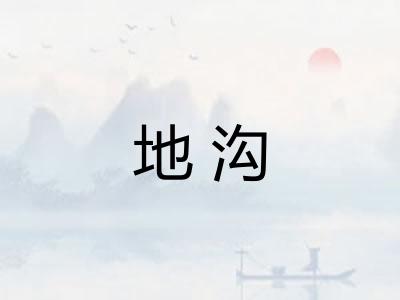 地沟