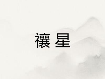 禳星