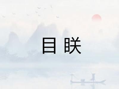 目眹