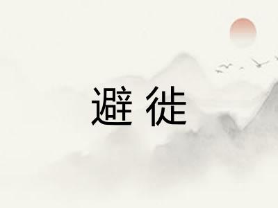 避徙