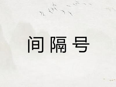 间隔号
