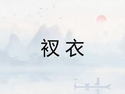 衩衣
