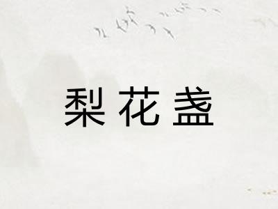 梨花盏