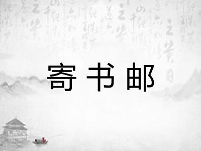 寄书邮
