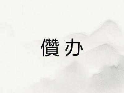 儹办