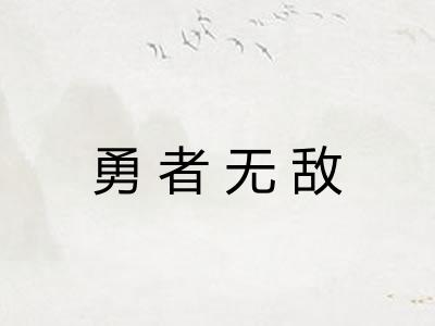 勇者无敌