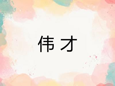 伟才 伟才