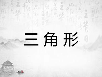 三角形