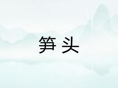 笋头