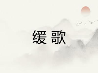 缓歌