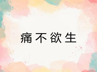 痛不欲生