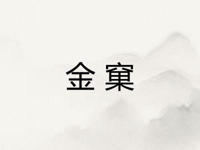 金窠