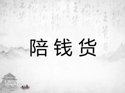 陪钱货