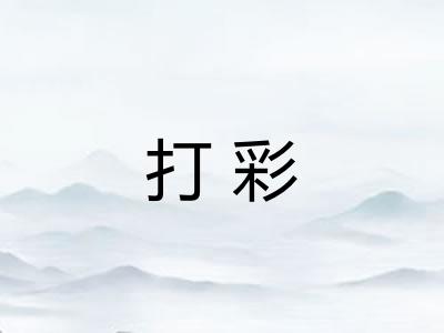 打彩