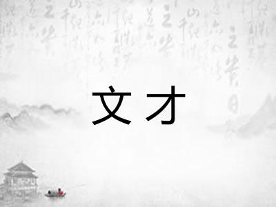 文才 文才