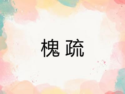 槐疏