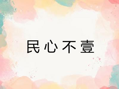 民心不壹
