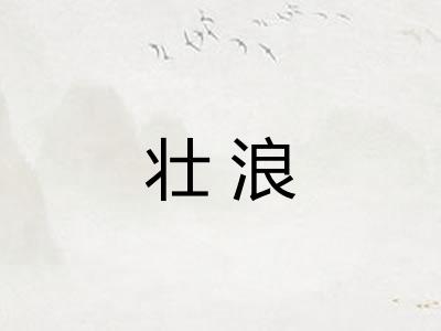 壮浪