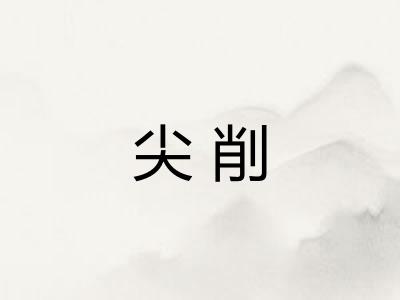 尖削