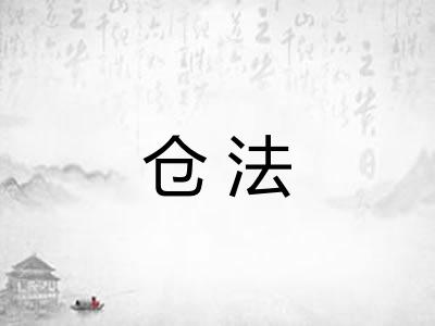 仓法