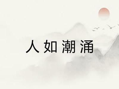 人如潮涌