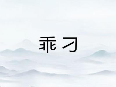 乖刁