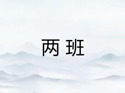 两班
