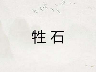 牲石