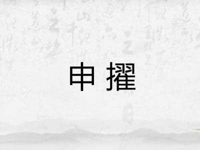 申擢