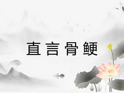 直言骨鲠 直言骨鲠