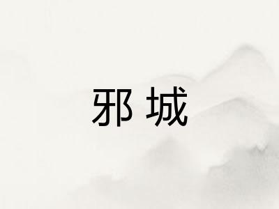 邪城
