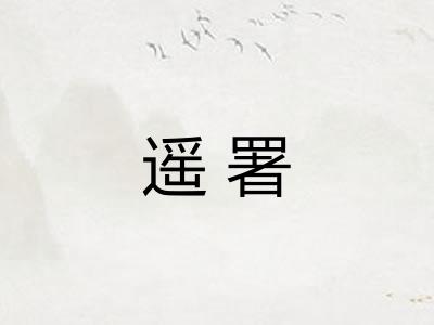 遥署