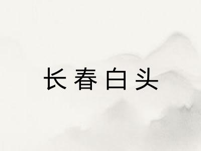 长春白头
